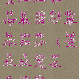 货拉拉如何取消订单不扣分(货拉拉怎么取消单)