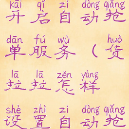 货拉拉怎么开启自动抢单服务(货拉拉怎样设置自动抢单)