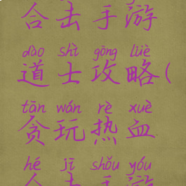 贪玩热血合击手游道士攻略(贪玩热血合击手游电脑版)