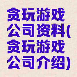 贪玩游戏公司资料(贪玩游戏公司介绍)
