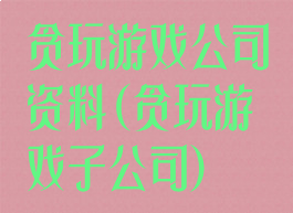贪玩游戏公司资料(贪玩游戏子公司)