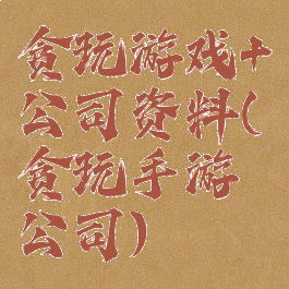 贪玩游戏+公司资料(贪玩手游公司)