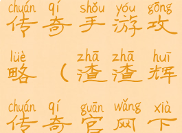 贪玩渣渣辉传奇手游攻略(渣渣辉传奇官网下载)