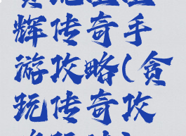 贪玩渣渣辉传奇手游攻略(贪玩传奇攻略玩法)