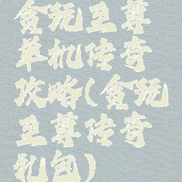 贪玩至尊单机传奇攻略(贪玩至尊传奇礼包)