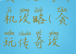 贪玩至尊单机攻略(贪玩传奇攻略)