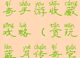 贪玩蓝月传奇手游收藏攻略(贪玩蓝月传奇官方网站)