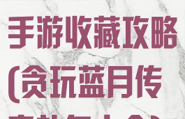 贪玩蓝月传奇手游收藏攻略(贪玩蓝月传奇礼包大全)