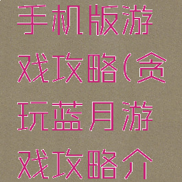 贪玩蓝月手机版游戏攻略(贪玩蓝月游戏攻略介绍)