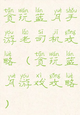 贪玩蓝月手游老司机攻略(贪玩蓝月游戏攻略)