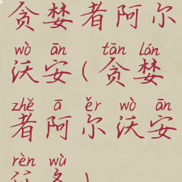 贪婪者阿尔沃安(贪婪者阿尔沃安任务)