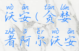 贪婪者阿尔沃安(贪婪者阿尔沃安多久刷新)