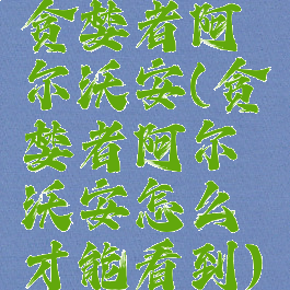 贪婪者阿尔沃安(贪婪者阿尔沃安怎么才能看到)