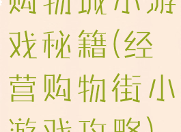 购物城小游戏秘籍(经营购物街小游戏攻略)