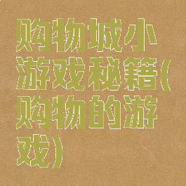 购物城小游戏秘籍(购物的游戏)