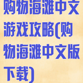 购物海滩中文游戏攻略(购物海滩中文版下载)