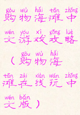 购物海滩中文游戏攻略(购物海滩在线玩中文版)