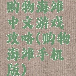 购物海滩中文游戏攻略(购物海滩手机版)