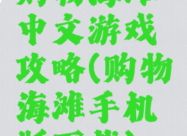 购物海滩中文游戏攻略(购物海滩手机版下载)