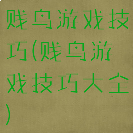 贱鸟游戏技巧(贱鸟游戏技巧大全)