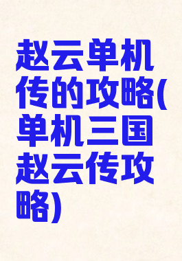 赵云单机传的攻略(单机三国赵云传攻略)