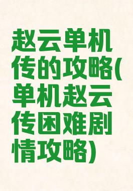 赵云单机传的攻略(单机赵云传困难剧情攻略)