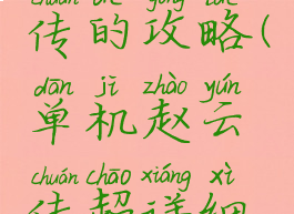 赵云单机传的攻略(单机赵云传超详细攻略)