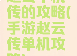 赵云单机传的攻略(手游赵云传单机攻略)