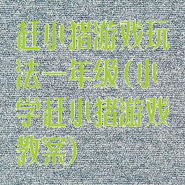 赶小猪游戏玩法一年级(小学赶小猪游戏教案)