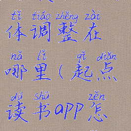起点中文网读书的字体调整在哪里(起点读书app怎么调字体大小)
