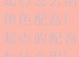 起点怎么给角色配音(起点的配音有什么用)