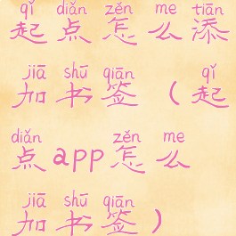 起点怎么添加书签(起点app怎么加书签)