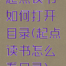 起点读书如何打开目录(起点读书怎么看目录)