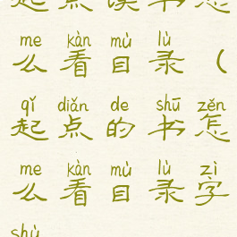 起点读书怎么看目录(起点的书怎么看目录字数)