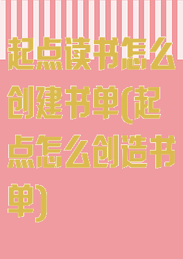 起点读书怎么创建书单(起点怎么创造书单)