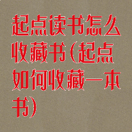 起点读书怎么收藏书(起点如何收藏一本书)