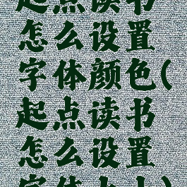 起点读书怎么设置字体颜色(起点读书怎么设置字体大小)