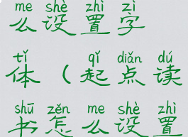 起点读书怎么设置字体(起点读书怎么设置字体颜色)
