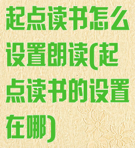 起点读书怎么设置朗读(起点读书的设置在哪)