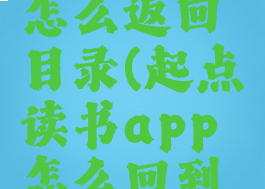 起点读书怎么返回目录(起点读书app怎么回到菜单)