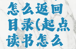 起点读书怎么返回目录(起点读书怎么返回书架)