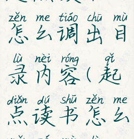 起点读书怎么调出目录内容(起点读书怎么选择目录)