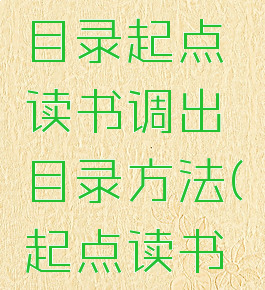 起点读书怎么调出目录起点读书调出目录方法(起点读书怎么返回目录)