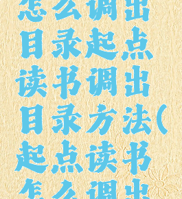 起点读书怎么调出目录起点读书调出目录方法(起点读书怎么调出菜单)