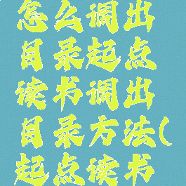 起点读书怎么调出目录起点读书调出目录方法(起点读书设置)