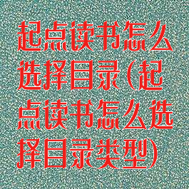 起点读书怎么选择目录(起点读书怎么选择目录类型)