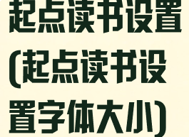 起点读书设置(起点读书设置字体大小)