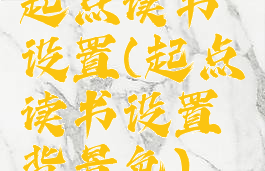 起点读书设置(起点读书设置背景色)