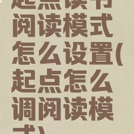 起点读书阅读模式怎么设置(起点怎么调阅读模式)