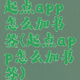 起点app怎么加书签(起点app怎么加书签)